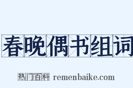 春晚偶书组词是什么意思的图片